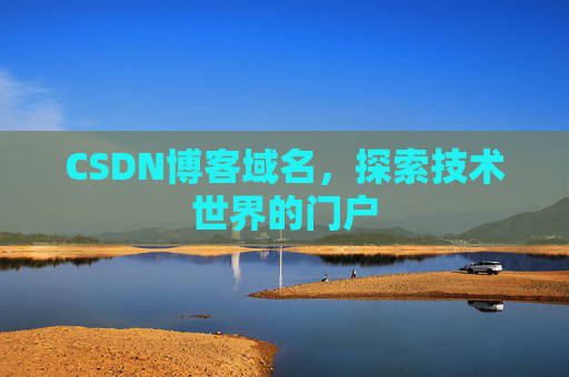 CSDN博客域名,探索技术世界的门户